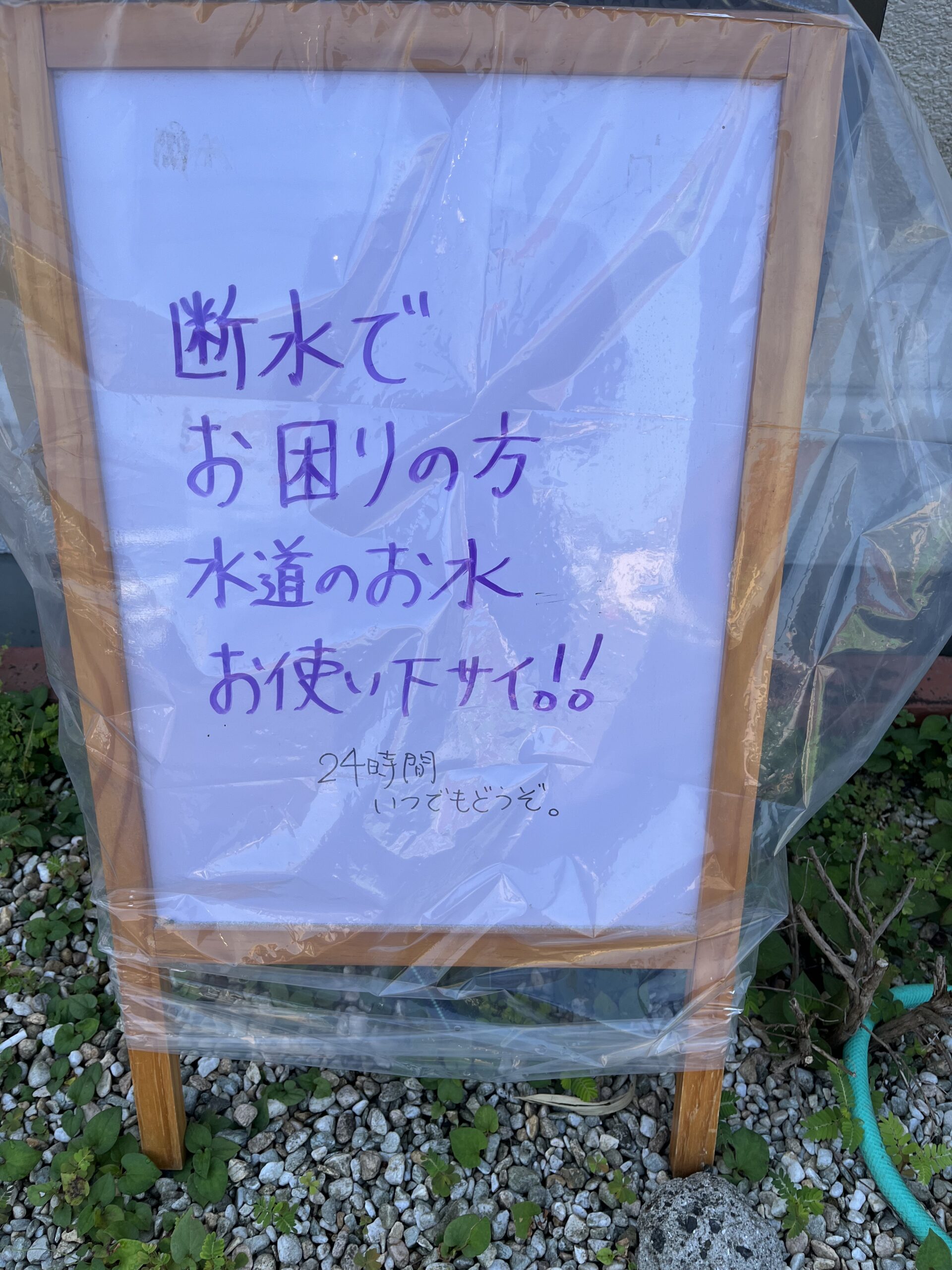 25年8月15日 困った時はお互い様